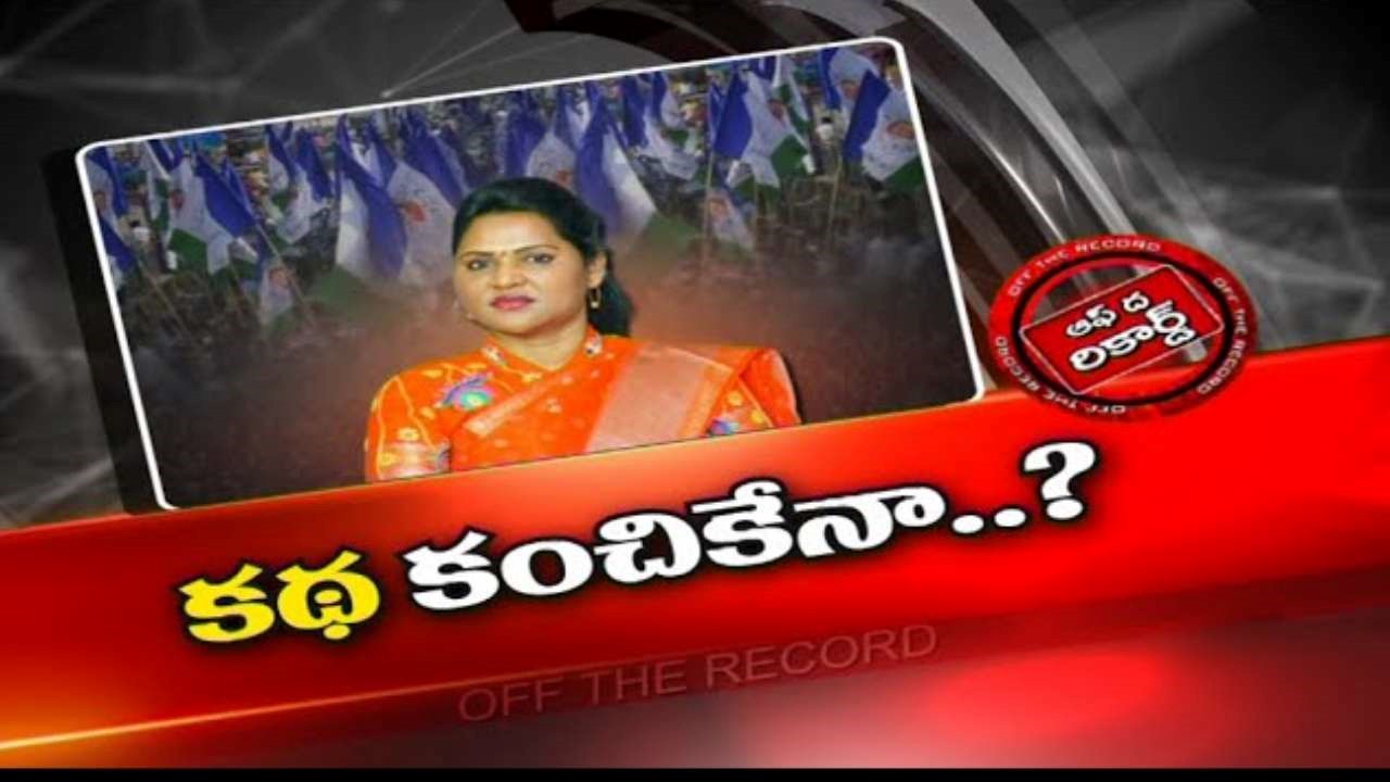 Vundavall Sridevi : వైసీపీలో వివాదాల ఎమ్మెల్యే శ్రీదేవికి పార్టీ చెక్ పెడుతుందా..?