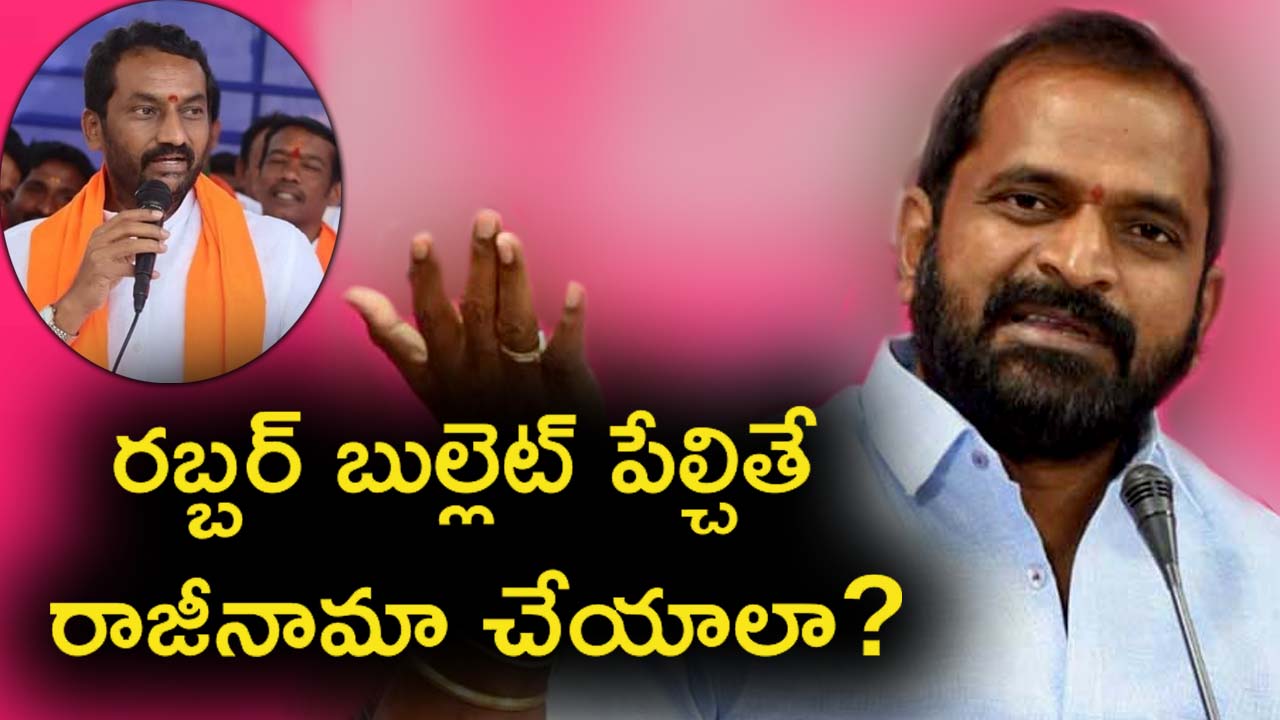 Srinivas Goud: రబ్బర్ బుల్లెట్ పేల్చితే రాజీనామా చేయాలా? విడ్డూరంగా ఉంది..!