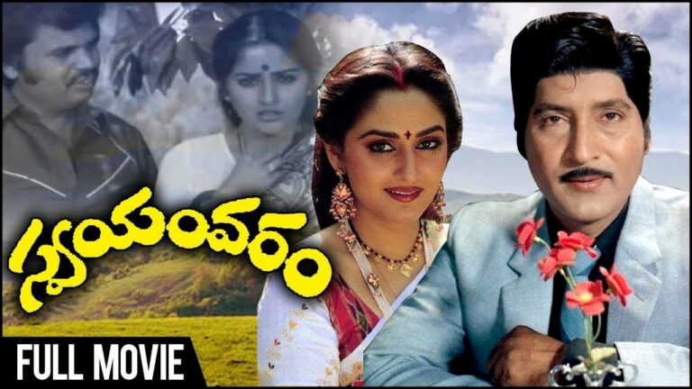 Forty Years For Swayamvaram Movie : నలభై ఏళ్ళ ‘స్వయంవరం’