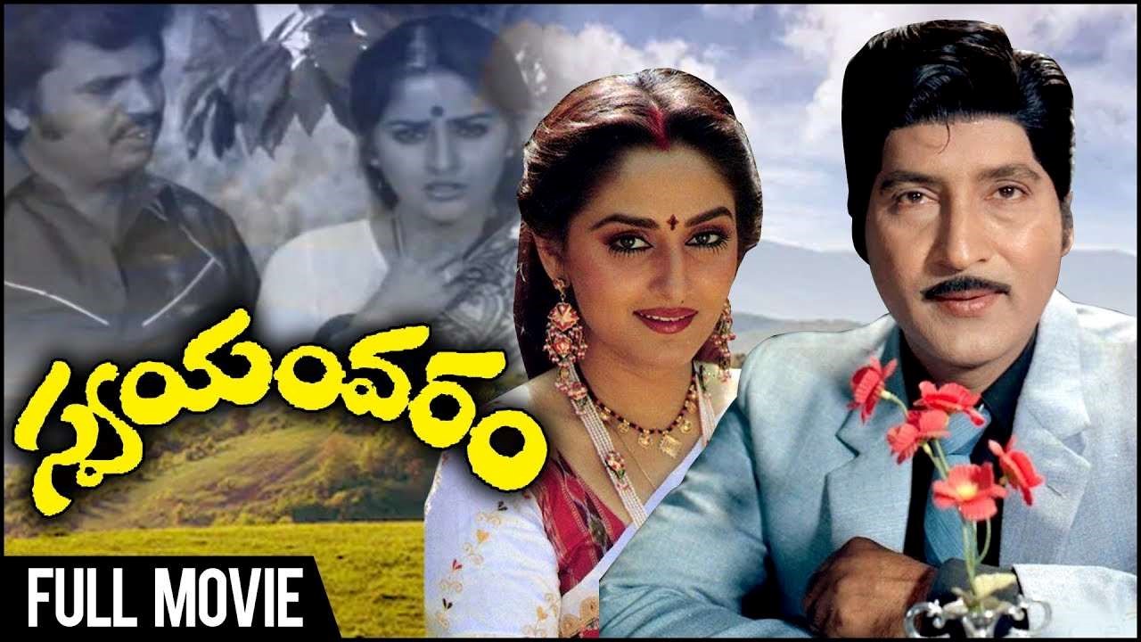 Forty Years For Swayamvaram Movie : నలభై ఏళ్ళ ‘స్వయంవరం’