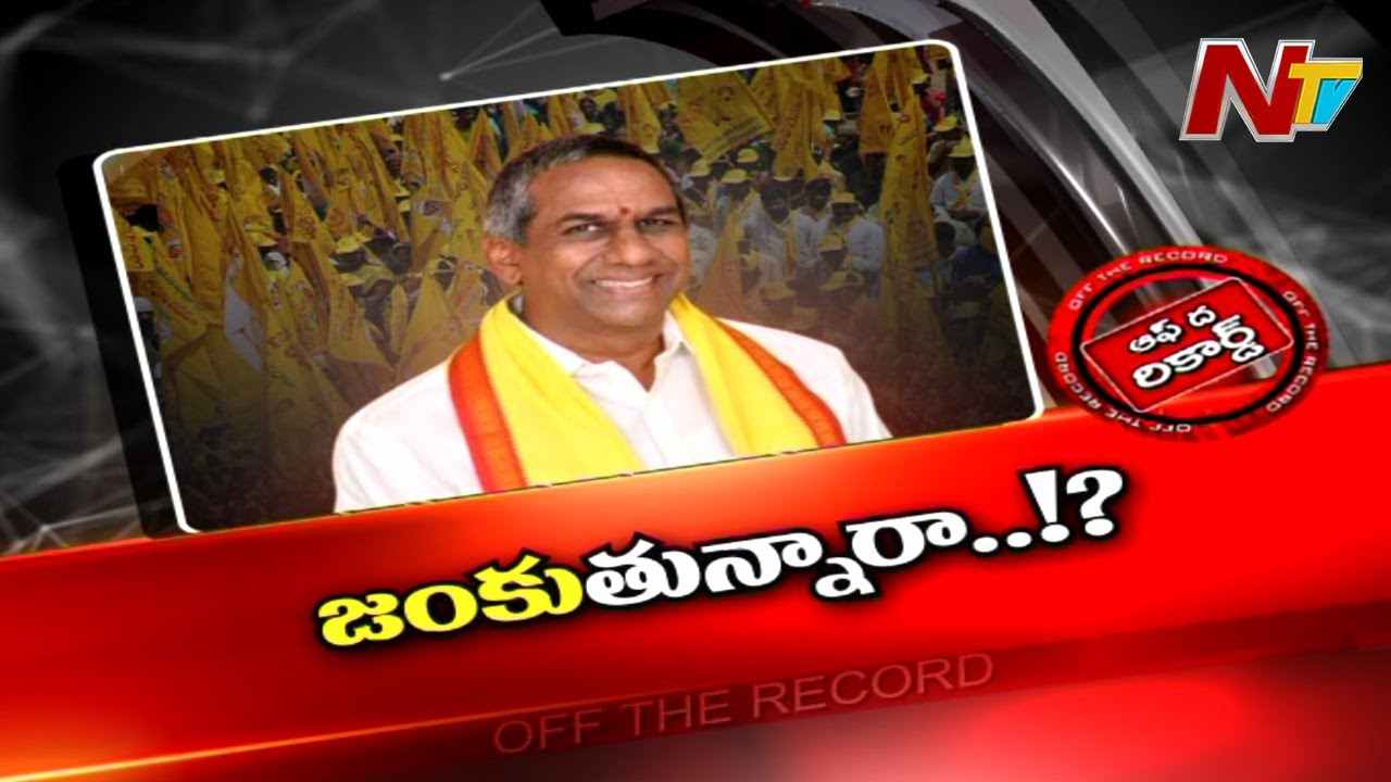 Burugupalli Sesha Rao : ఆ నియోజకవర్గం టీడీపీ నేతలు అడ్రస్ లేకుండా పోయారా.?