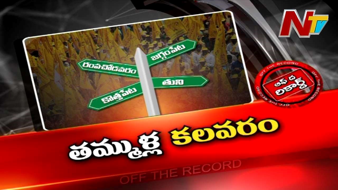 TDP Politics : ఆ నియోజకవర్గాల్లో లీడర్ల తీరు మారడం లేదా..? కేడర్ చెల్లా చెదురైందా..?