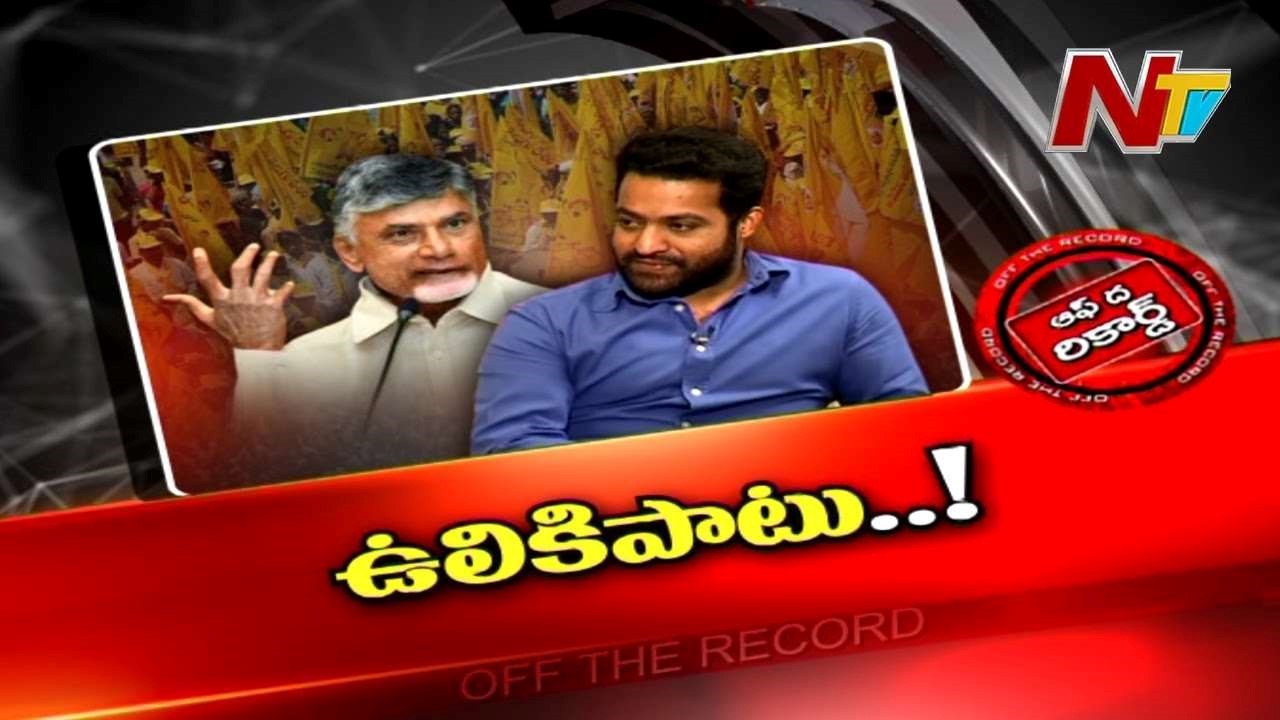 Telugu Desam Party : టీడీపీలో హీరో ఎన్టీఆర్ అంశం కలకలం రేపుతోందా..?