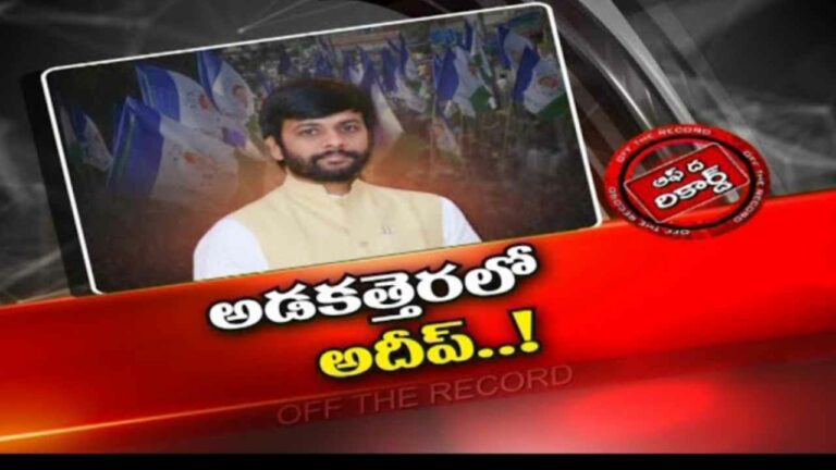 MLA Adeep Raju : వైసీపీలో రాజకీయ విమర్శలకు కేంద్రంగా అదీప్ రాజు.. తాడేపల్లికి పిలిచి తలంటారట..?