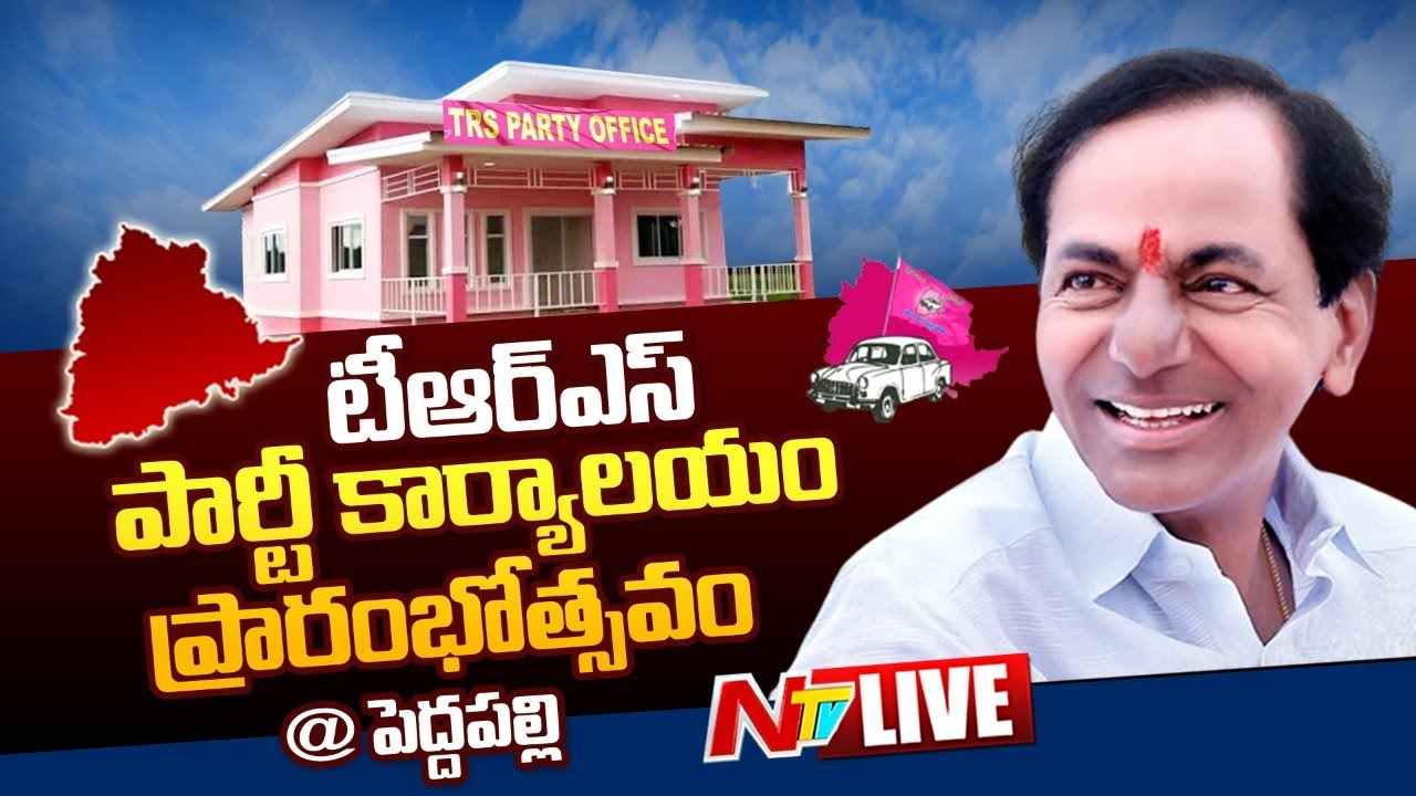 CM KCR LIVE : Participating in Inauguration of TRS Party Office at Goureddypet,Peddapalli Dist