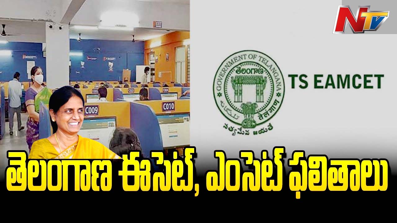 TS Eamcet 2022: నేడు ఎంసెట్ ఫలితాలు విడుదల చేయనున్న మంత్రి సబితా