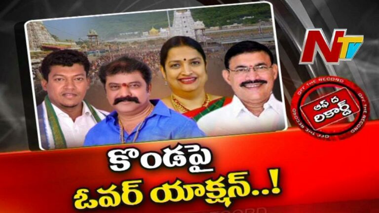 Tirumala Tirupati Devasthanam :తిరుమలలో మంత్రుల ఓవర్ యాక్షన్?