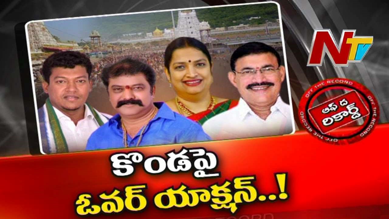 Tirumala Tirupati Devasthanam :తిరుమలలో మంత్రుల ఓవర్ యాక్షన్?