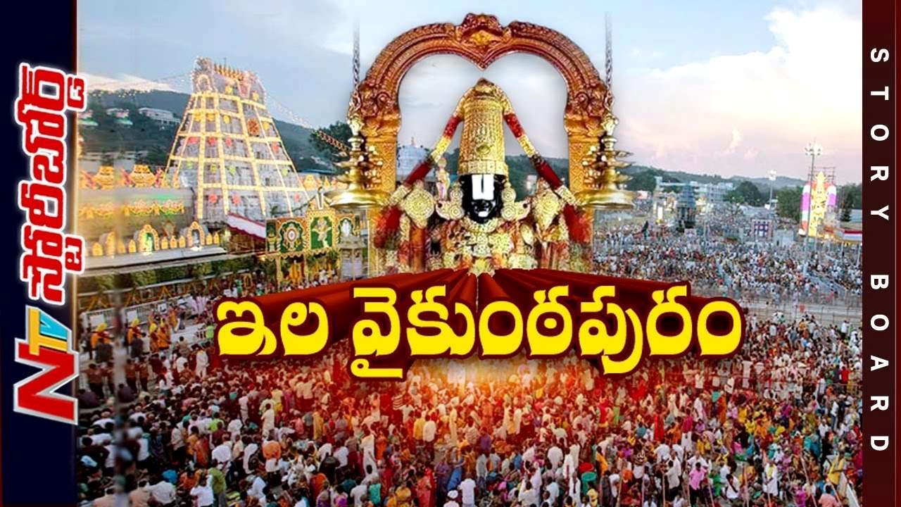 Tirumala Tirupati Devasthanam : టీటీడీలో వీఐపీల హడావుడికి బ్రేక్ వేసేదెప్పుడు.? భక్తుల బాధల్ని పట్టించుకోవడం లేదా.?