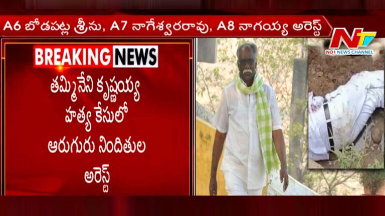 Tammineni Krishnaiah: పోలీసుల అదుపులో తమ్మినేని కృష్ణయ్య హత్య నిందితులు.. ఏపీలో అరెస్ట్..!