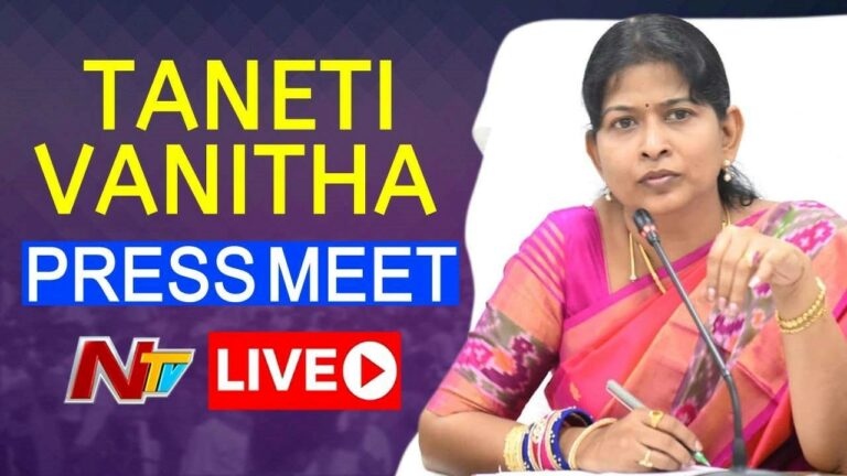Home Minister Live : Taneti Vanitha Press Meet at Rajahmundry