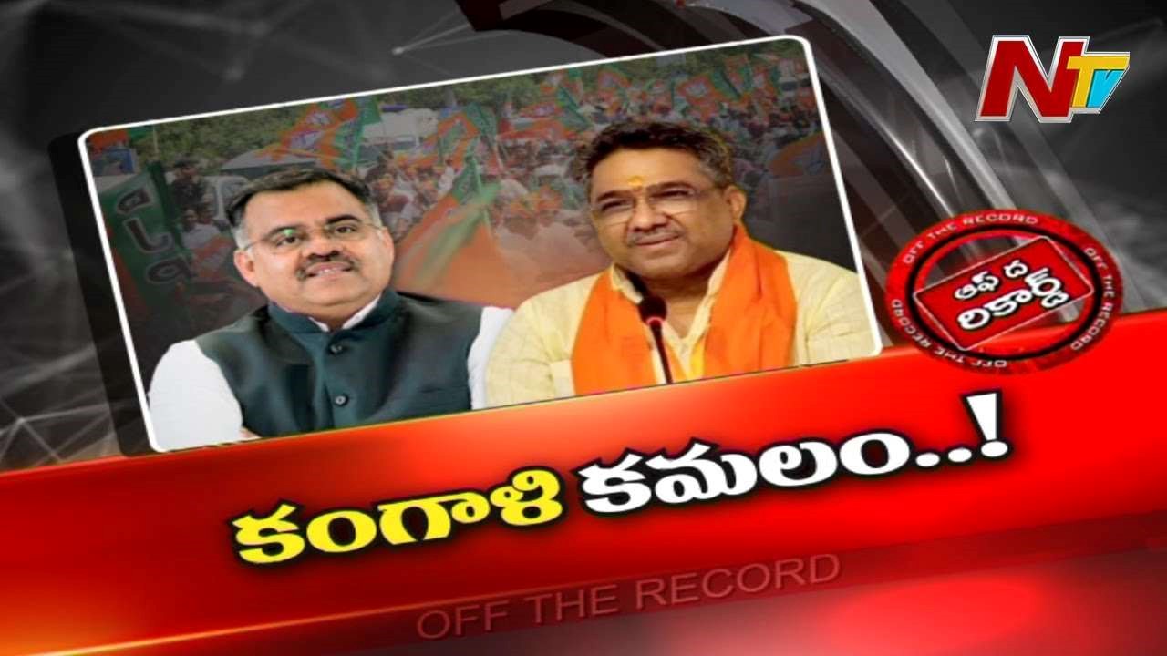 Telangana BJP Incharge : కమలం పార్టీలో ఎవరు వస్తున్నారో..ఎవరు పోతున్నారో అర్ధం కావడం లేదా..?