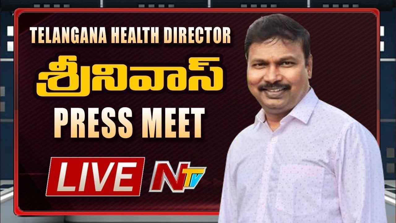DH Srinivas Rao LIVE : కుటుంబ నియంత్రణ ఆపరేషన్లు  పై  ప్రెస్ మీట్