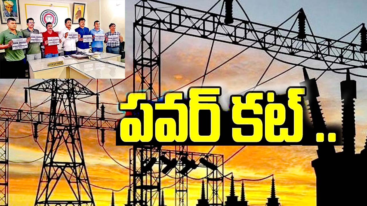 Telangana Electricity Employees Strike: నేడు విద్యుత్ ఉద్యోగుల మహా ధర్నా.. పవర్ కట్..?