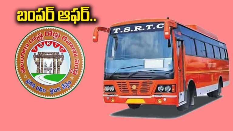 Tsrtc Independence Day Special Offers: ఆగస్టు15న పుట్టిన వారికి 12 ఏళ్లు వచ్చే వరకు ఉచిత ప్రయాణం