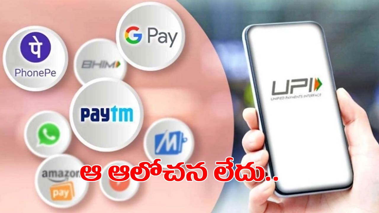 Charges on UPI Transactions: పేటీఎం, ఫోన్‌పే, గూగుల్ పే సహా యూపీఐ పేమెంట్లపై ఛార్జీలు..! ఇలా క్లారిటీ ఇచ్చిన కేంద్రం..