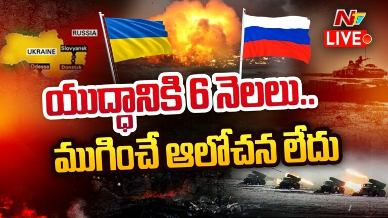 Six Months of Russia’s war in Ukraine : రష్యా ప్రపంచాన్ని రూల్ చేయనుందా.?