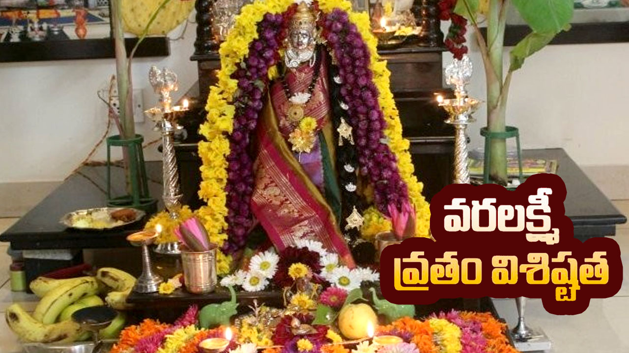 Varalakshmi Vratam: నేడు వరలక్ష్మీవ్రతం.. ఆలయానికి పోటెత్తిన భక్తజనం