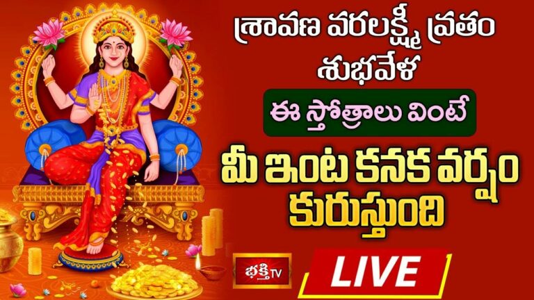 Varalakshmi Vratham: శ్రావణ వరలక్ష్మీ వ్రతం శుభవేళ ఈ స్తోత్రాలు వింటే మీ ఇంట కనక వర్షం