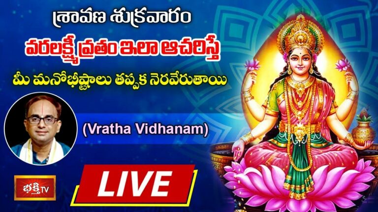 Varalakshmi Vratham Pooja Vidhanam LIVE: వరలక్ష్మీ వ్రతం ఇలా ఆచరిస్తే మీ మనోభీష్టాలు తప్పక నెరవేరుతాయి