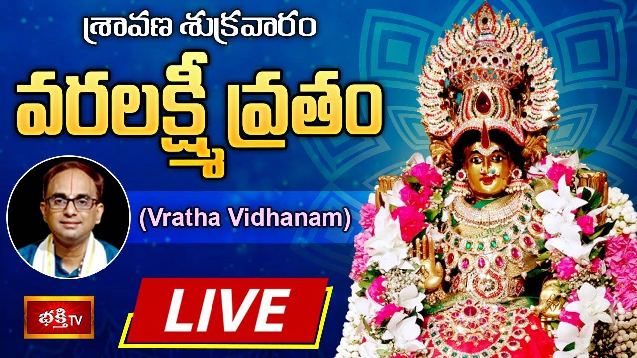Varalakshmi Vratham Pooja Vidhanam Live: వరలక్ష్మీ వ్రతం ఇలా ఆచరించాలి..