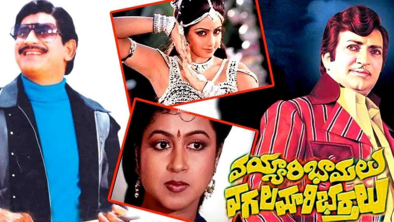 Forty Years For Vayyari Bhamalu Vagalamari Bhartalu: నలభై ఏళ్ళ ‘వయ్యారిభామలు – వగలమారి భర్తలు’