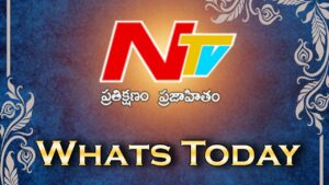 What’s Today : ఈ రోజు ఏమున్నాయంటే..?