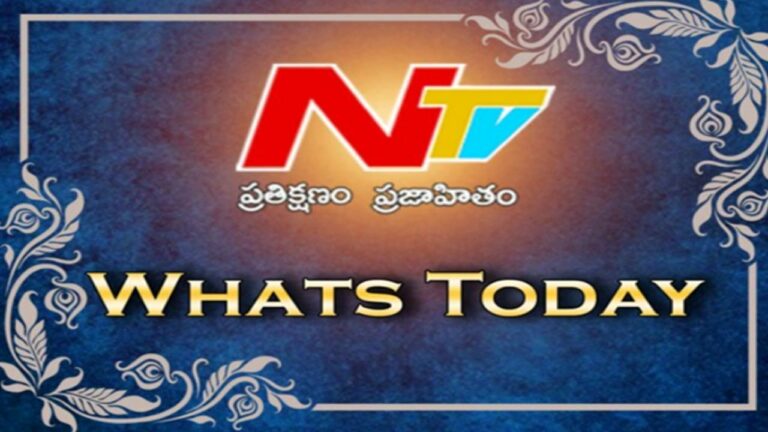 What’s Today : ఈ రోజు ఏమున్నాయంటే..?