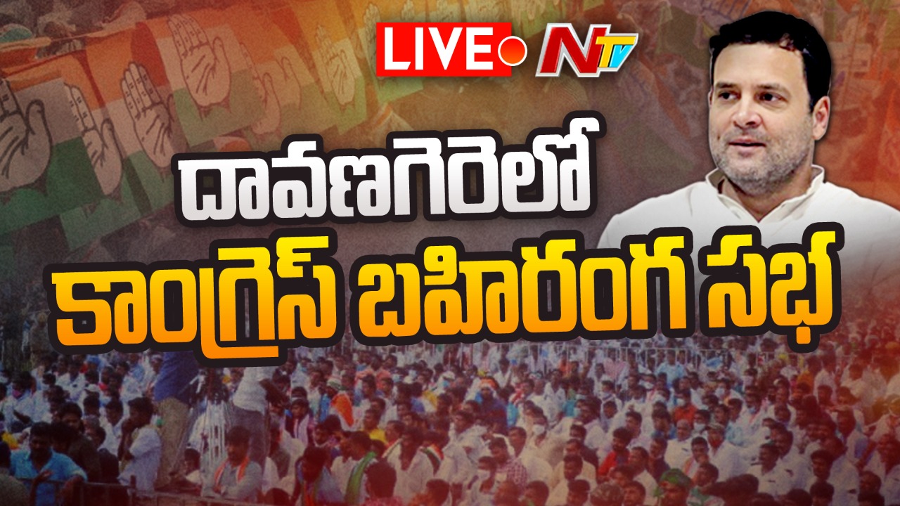 Rahul Gandhi Live : దావణగెరెలో కాంగ్రెస్ బహిరంగ సభ
