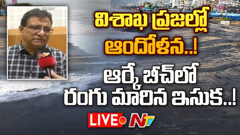 RK Beach Live  : విశాఖ ఆర్‌కే బీచ్‌లో రంగు మారిన ఇసుక..!