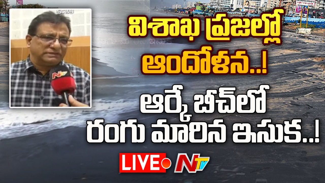 RK Beach Live  : విశాఖ ఆర్‌కే బీచ్‌లో రంగు మారిన ఇసుక..!