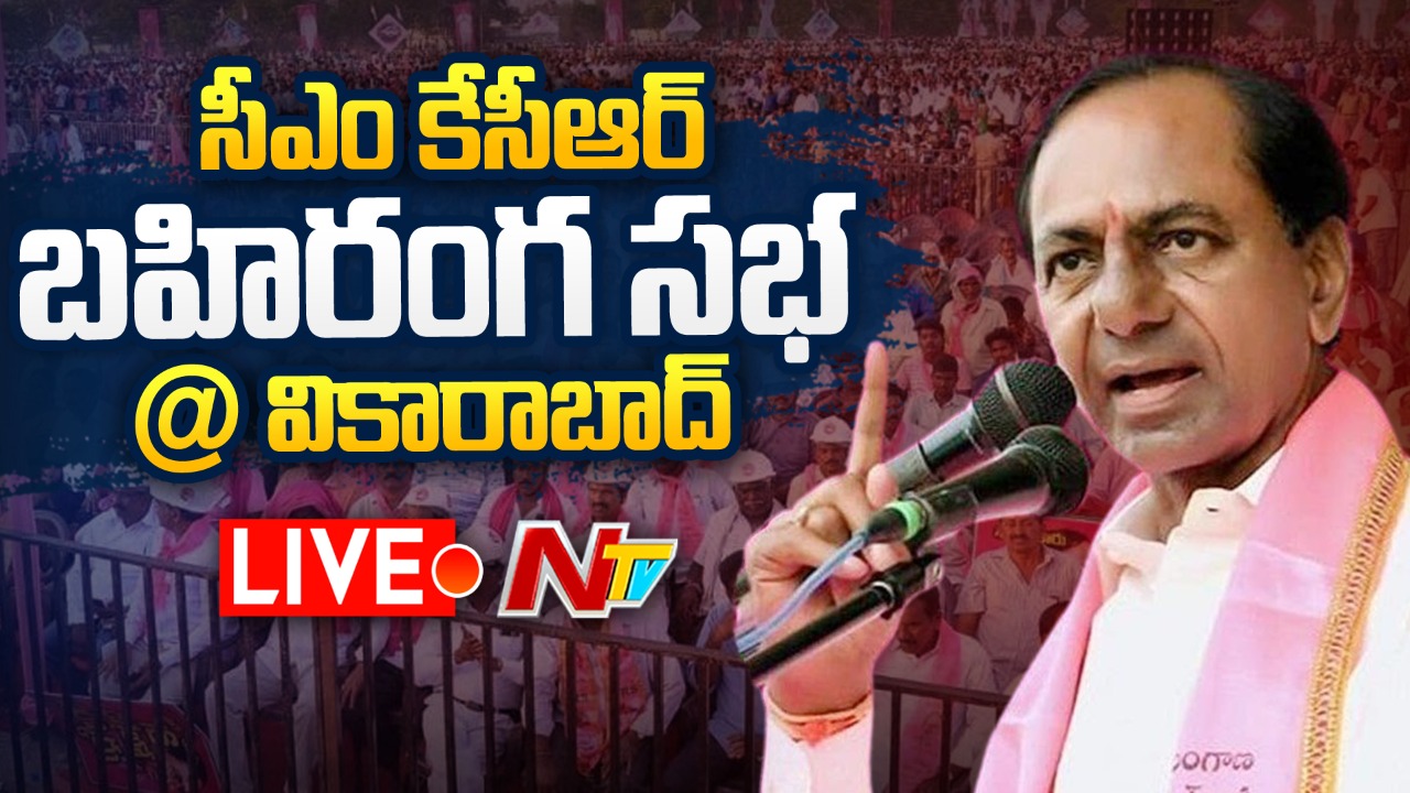 CM KCR LIVE : Public Meeting @ Vikarabad l Collectorate Inauguration