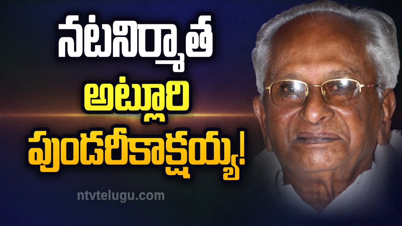 Atluri Pundarikakshaiah Jayanthi : నటనిర్మాత అట్లూరి పుండరీకాక్షయ్య!