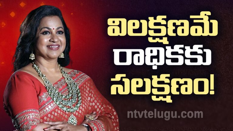 Radhika Birthday Special : విలక్షణమే రాధికకు సలక్షణం!