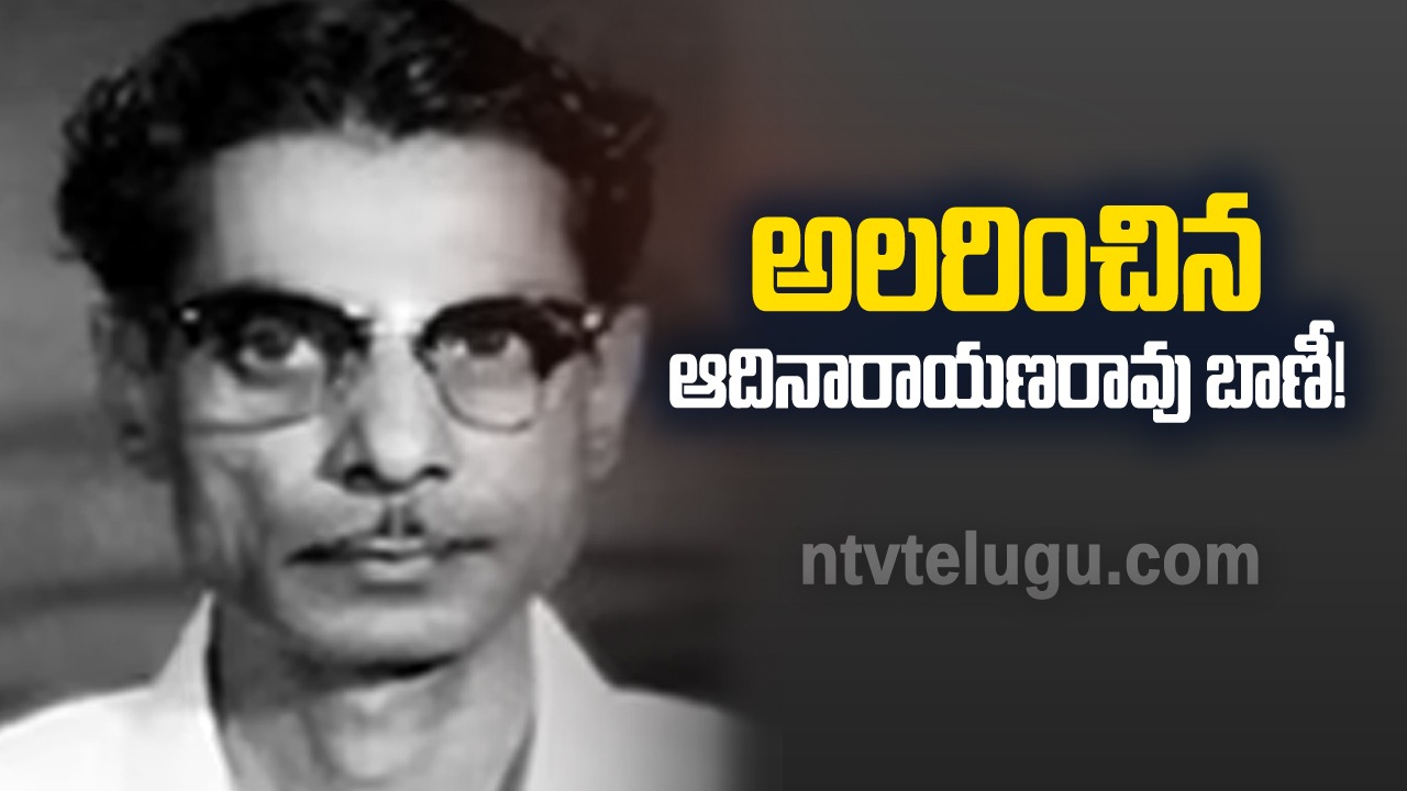 P.Adinarayana Rao : అలరించిన ఆదినారాయణరావు బాణీ!