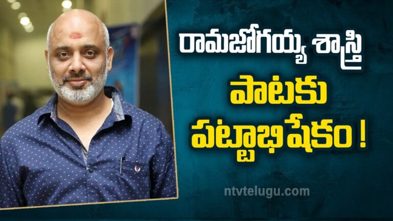 Ramajogayya Sastry Birthday Special: రామజోగయ్య శాస్త్రి పాటకు పట్టాభిషేకం