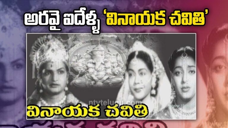 Sixty Five Years For Vinayaka Chavithi  : అరవై ఐదేళ్ళ ‘వినాయక చవితి’