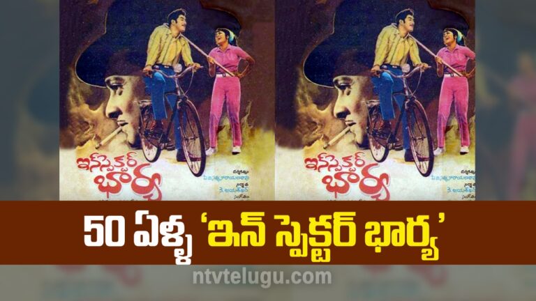 Fifty Years For Inspector Bharya Movie : యాభై ఏళ్ళ ‘ఇన్ స్పెక్టర్ భార్య’