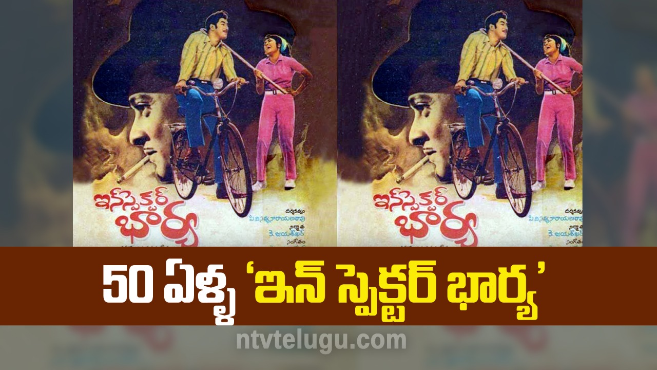 Fifty Years For Inspector Bharya Movie : యాభై ఏళ్ళ ‘ఇన్ స్పెక్టర్ భార్య’
