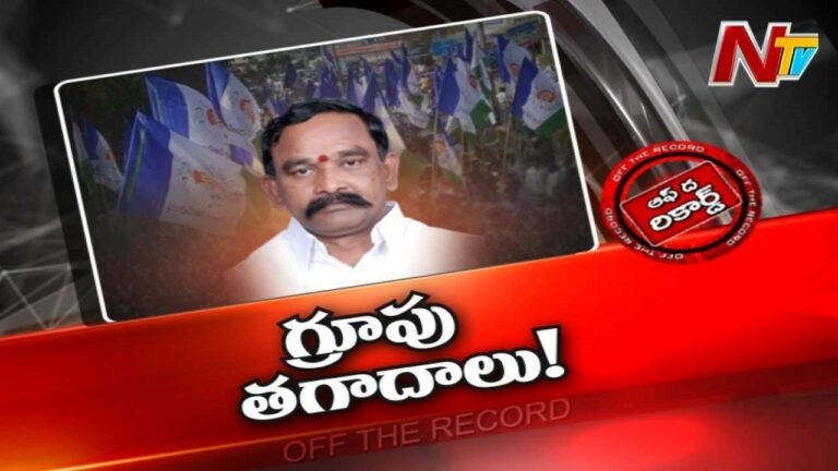 Prakasam district  YCP  :అక్కడి వైసీపీలో టీడీపీ నుంచి వచ్చినవారికే ప్రాధాన్యత ఇస్తున్నారా..?