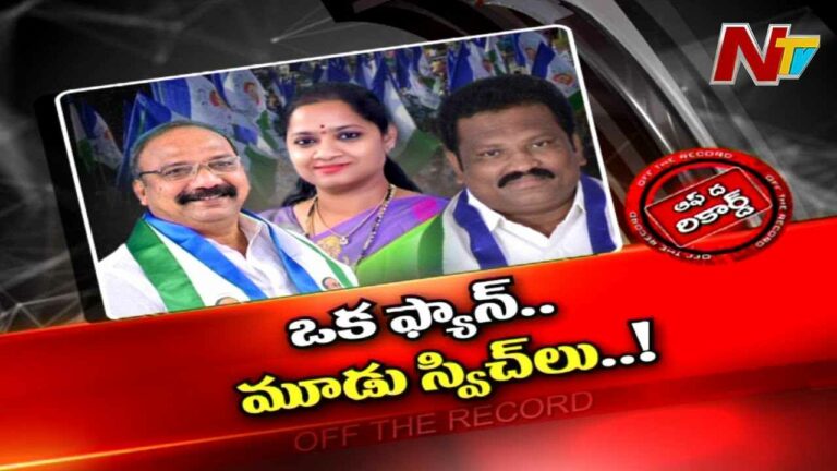 YSR Congress : అక్కడి ఫ్యాన్ కు మూడు స్విచ్ లు ఉన్నాయా.? కేడర్ గందరగోళంలో పడుతోందా.?