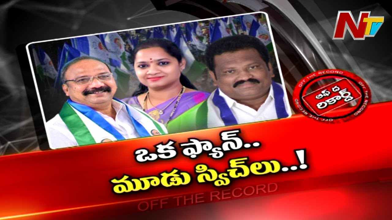 YSR Congress : అక్కడి ఫ్యాన్ కు మూడు స్విచ్ లు ఉన్నాయా.? కేడర్ గందరగోళంలో పడుతోందా.?