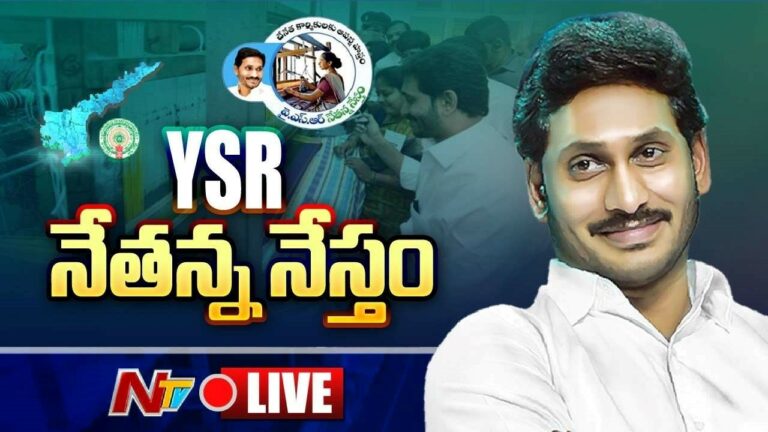 CM Jagan Live :  Financial Assistance to Handloom Weavers under “YSR Nethanna Nestham” Scheme