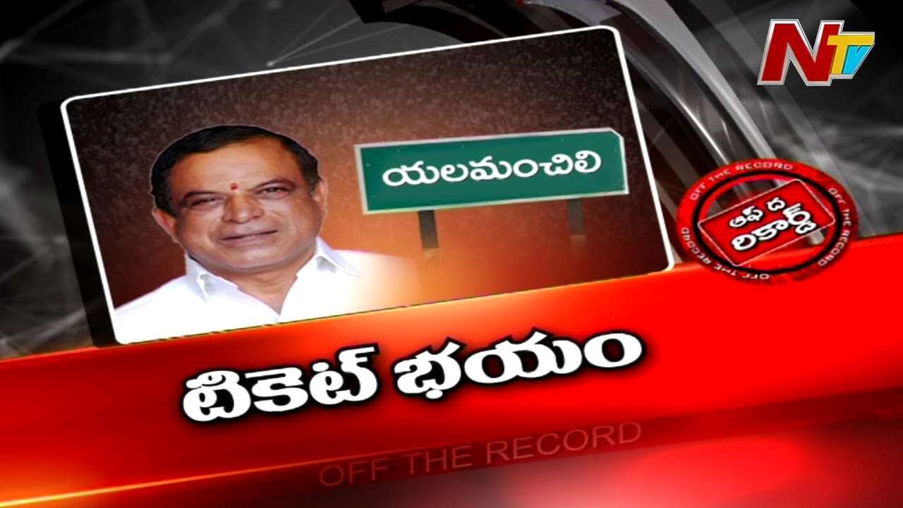 Yalamanchili MLA : ఆ ఎమ్మెల్యేపై వ్యతిరేక స్వరాలు వినిపిస్తున్నాయా.? పథకం ప్రకారమే జరుగుతోందా.?