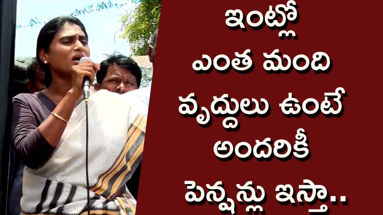 Y. S. Sharmila: ఇంట్లో ఎంత మంది వృద్దులు ఉంటే అందరికీ పెన్షన్లు ఇస్తా..