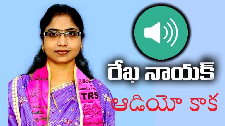 MLA Rekha Nayak Controversy: ఎమ్మెల్యే రేఖానాయక్ హాట్ కామెంట్స్..ఆడియో వైరల్