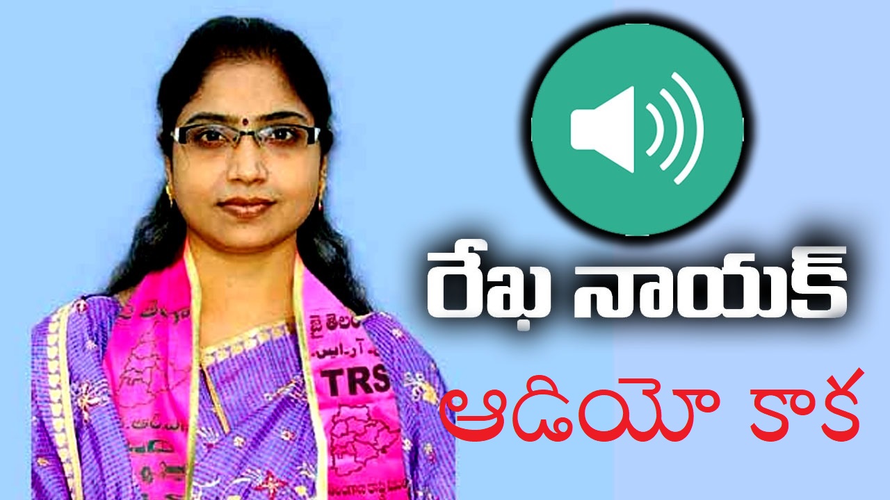MLA Rekha Nayak Controversy: ఎమ్మెల్యే రేఖానాయక్ హాట్ కామెంట్స్..ఆడియో వైరల్