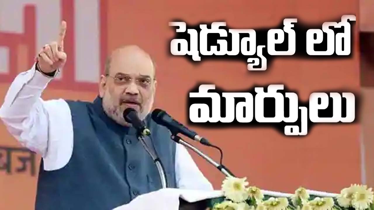 Amit Shah Tour Return Schedule: అమిత్ షా తెలంగాణ టూర్.. రిటర్న్ షెడ్యూల్ లో మార్పు ఇదే..