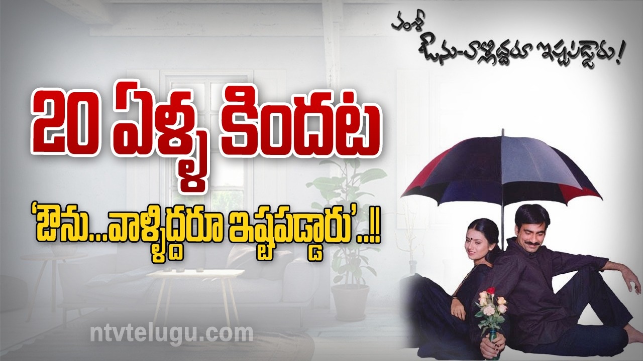 20 Years Of Avunu Valliddaru Ista Paddaru: 20 ఏళ్ళ కిందట ‘ఔను.. వాళ్ళిద్దరూ ఇష్టపడ్డారు’..!!