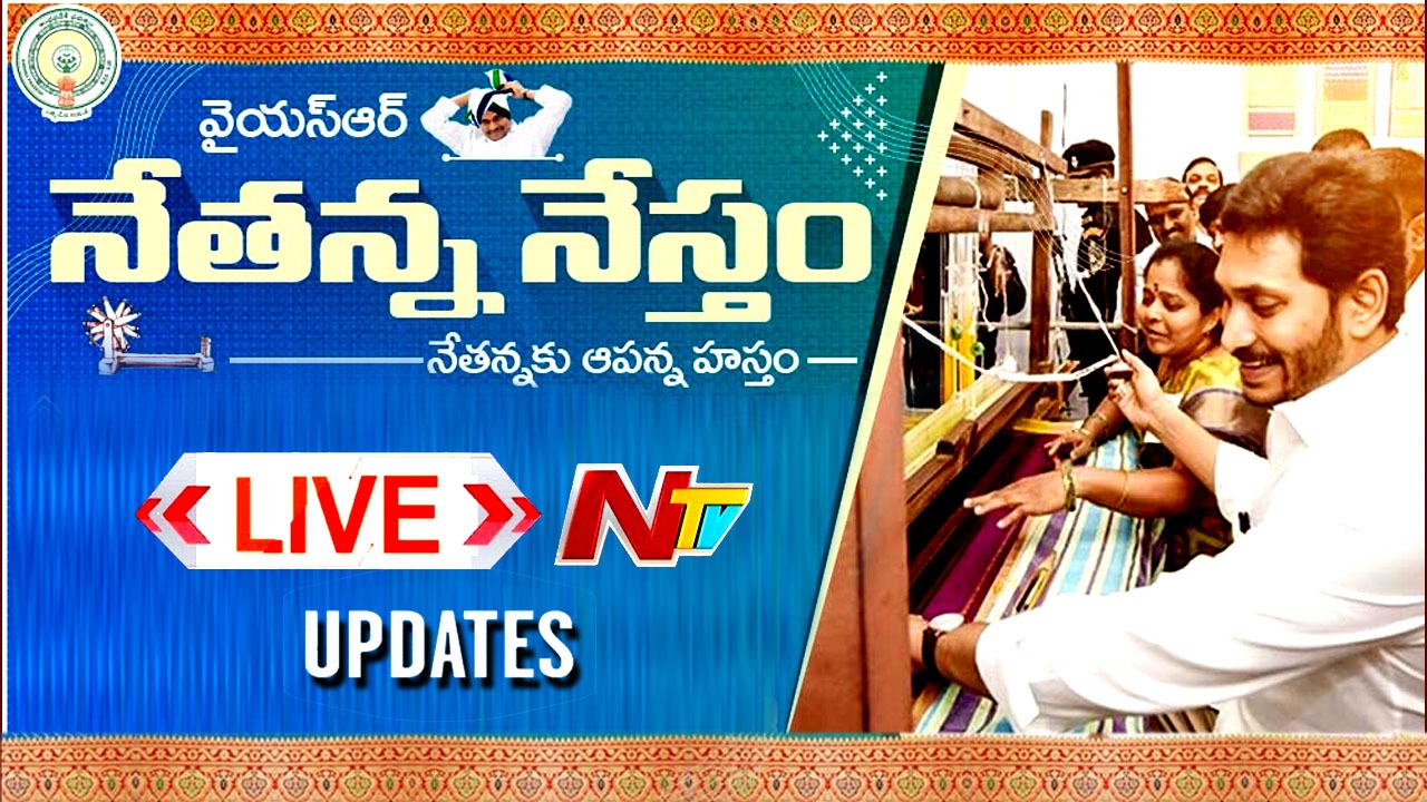 YSR Nethanna Nestham Jagan Live Updates: వైఎస్సార్ నాలుగో విడత నేతన్న నేస్తం లైవ్ అప్ డేట్స్